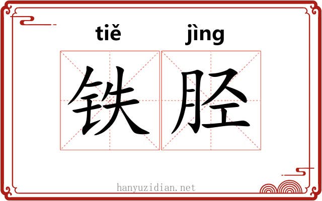 铁胫