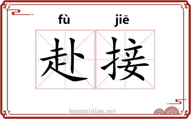 赴接