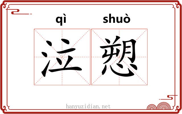 泣愬