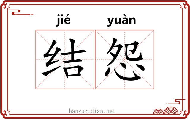 结怨