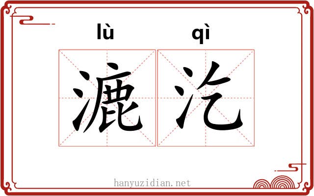 漉汔