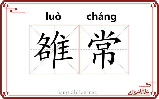 雒常
