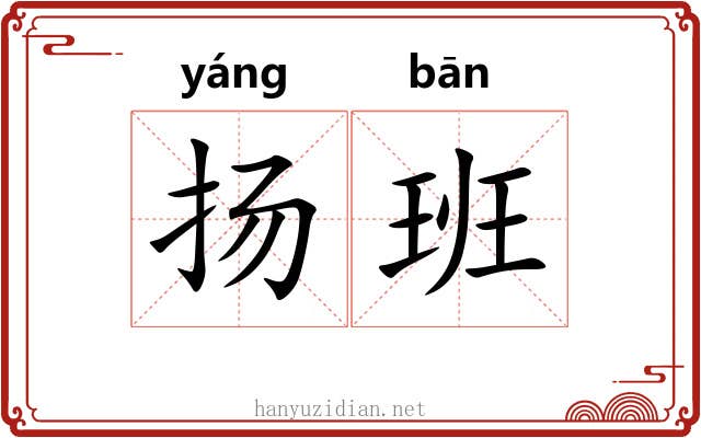 扬班 扬班