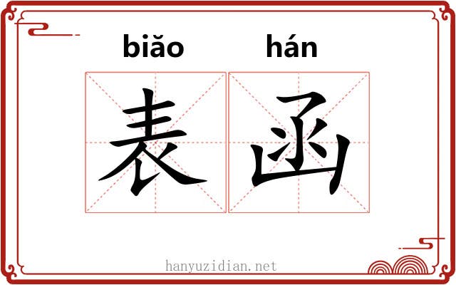 表函