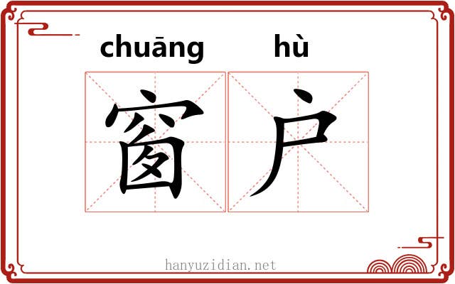 窗户