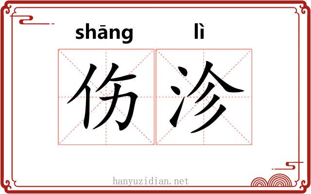 伤沴
