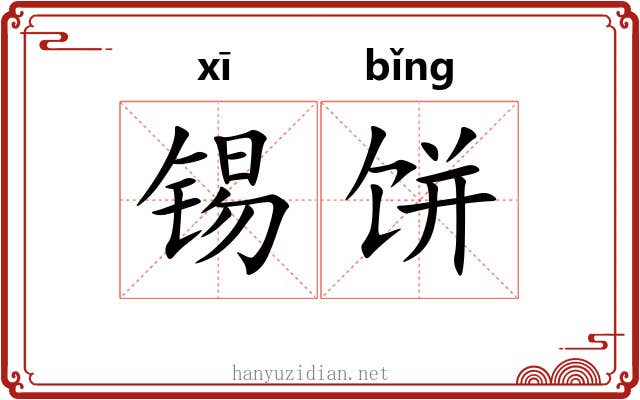 锡饼