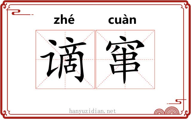 谪窜