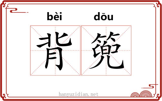背篼 背篼