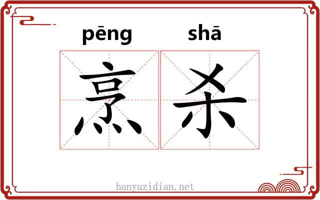 烹杀