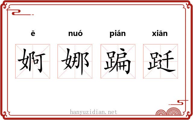 婀娜蹁跹