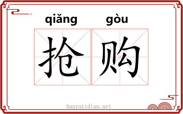 抢购