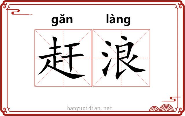 赶浪