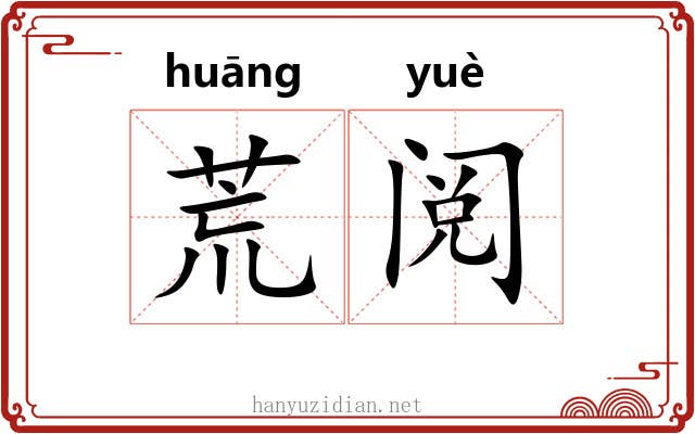 荒阅