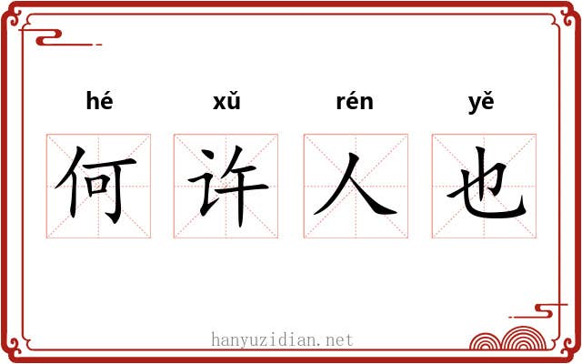 何许人也 何许人也