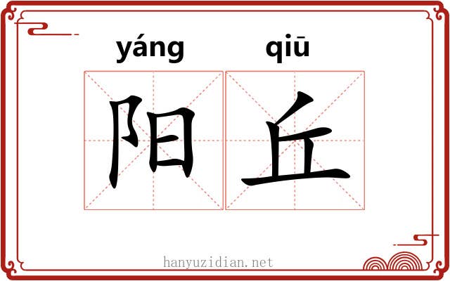 阳丘 阳丘