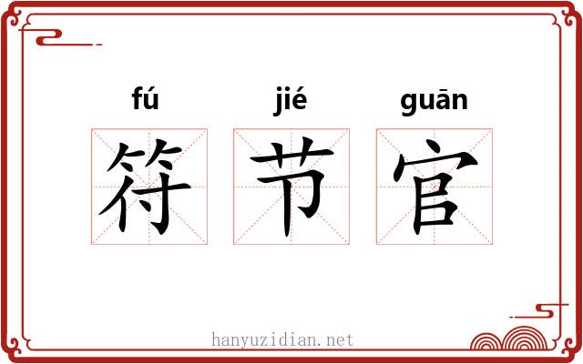符节官