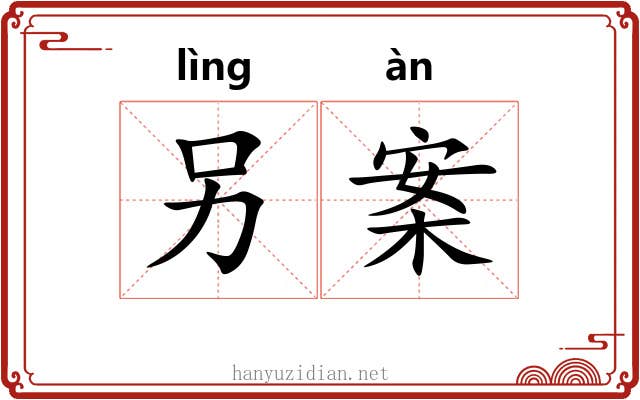 另案