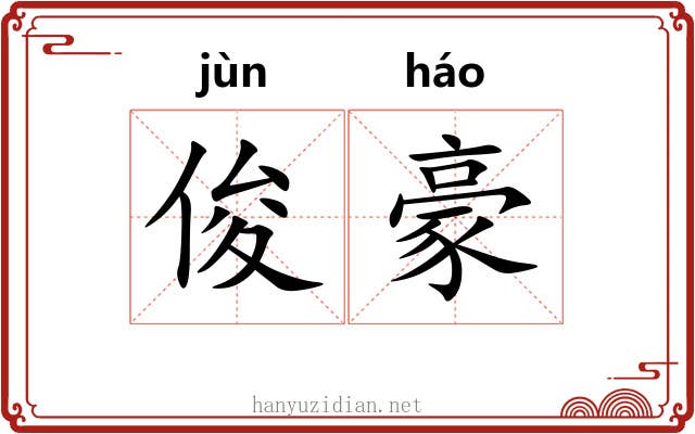 俊豪
