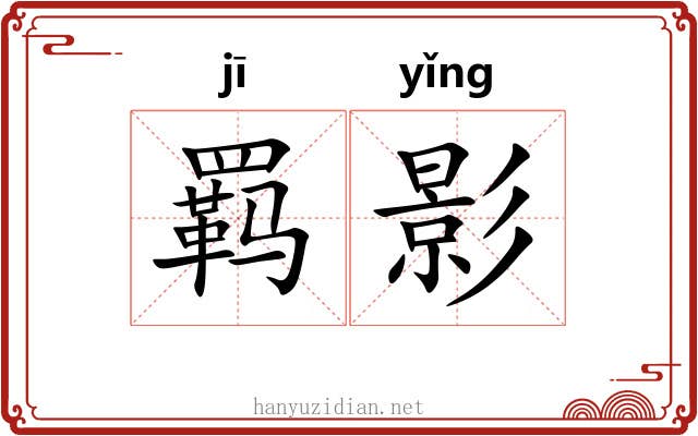 羁影 羁影