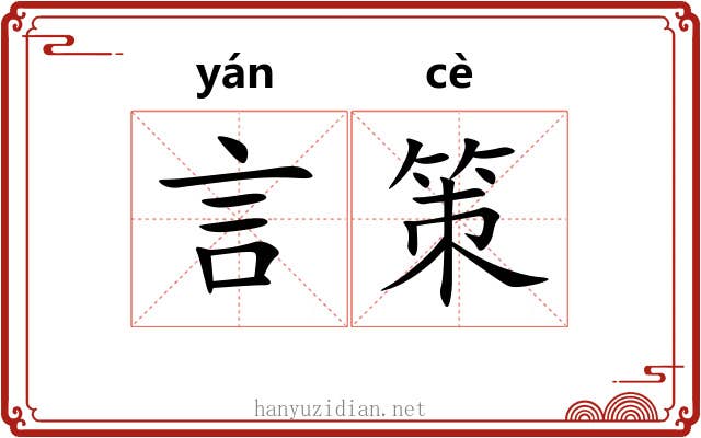 言策 言策