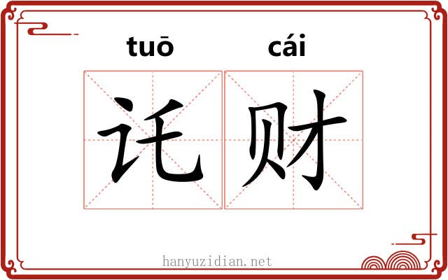 讬财
