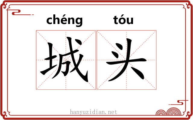 城头 城头