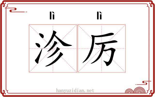 沴厉