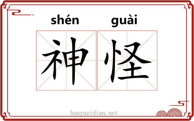 神怪