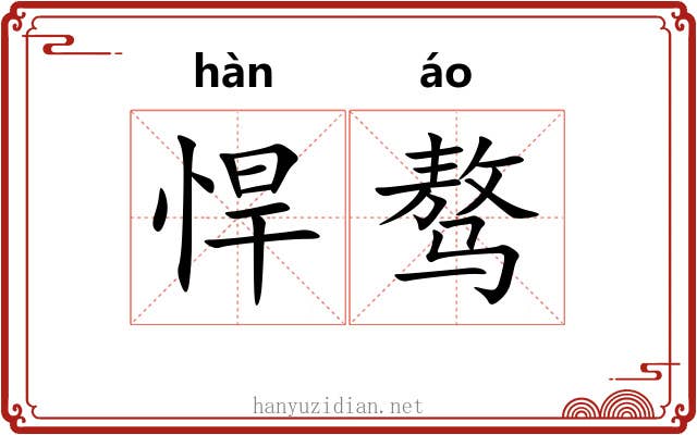 悍骜