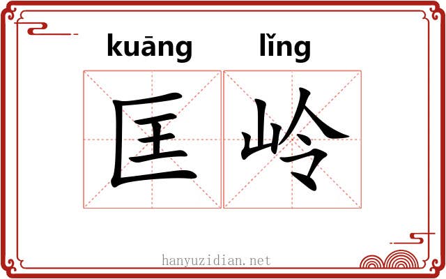 匡岭