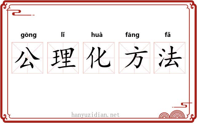 公理化方法 公理化方法