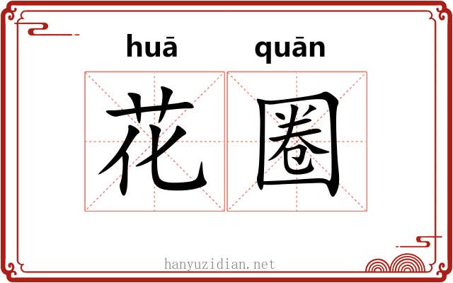 花圈 花圈