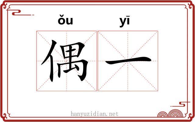 偶一 偶一