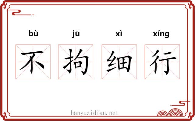 不拘细行