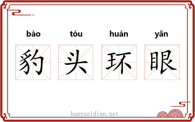 豹头环眼