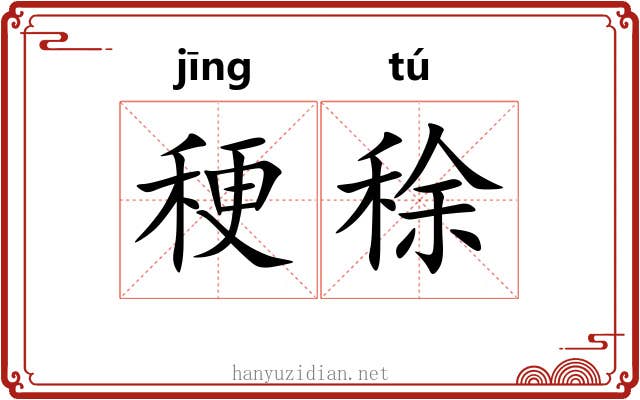 稉稌