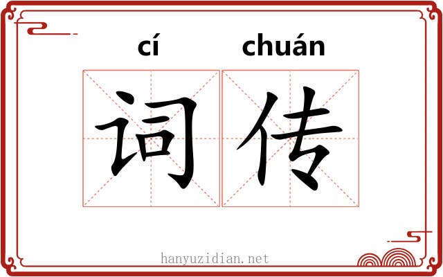 词传 词传
