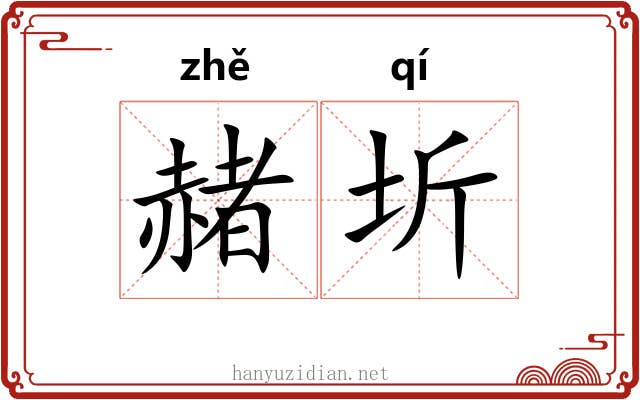 赭圻