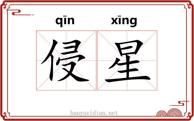 侵星