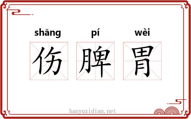 伤脾胃