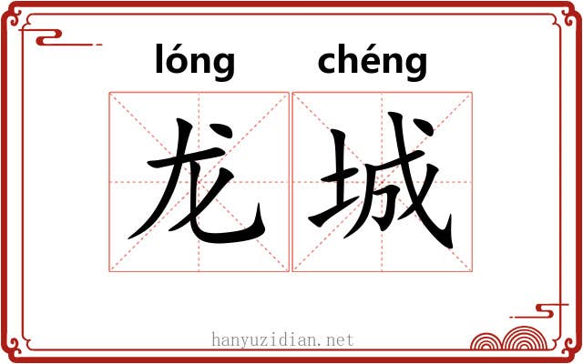 龙城 龙城
