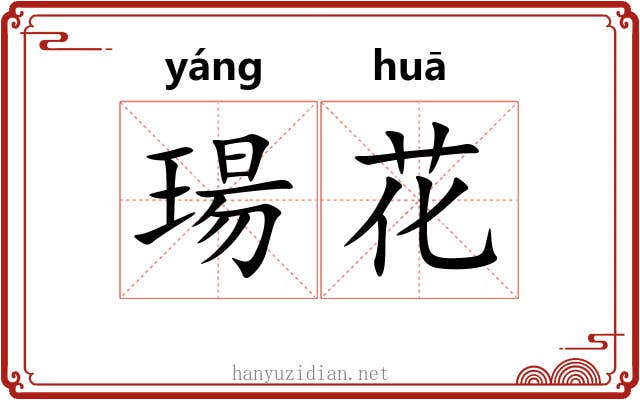 瑒花 瑒花