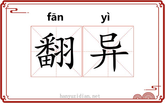 翻异 翻异