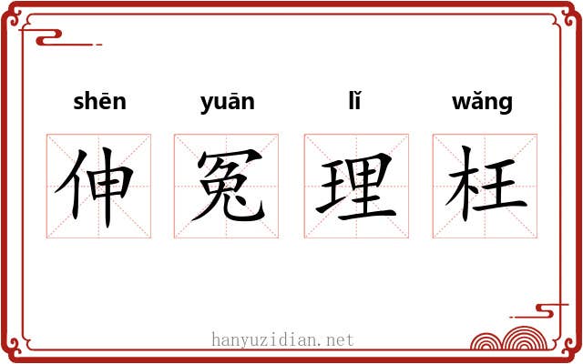伸冤理枉