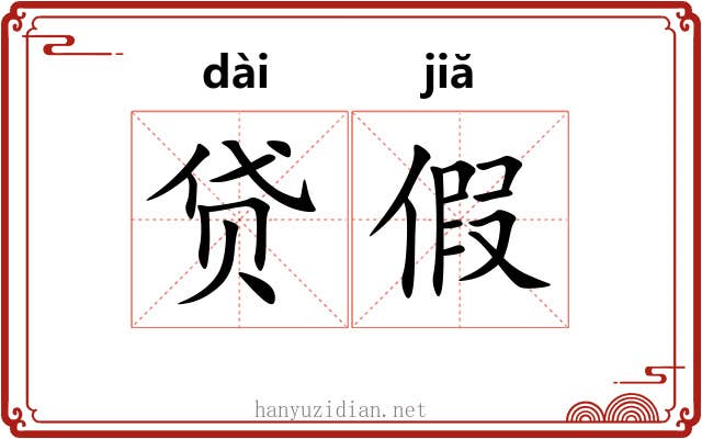贷假 贷假