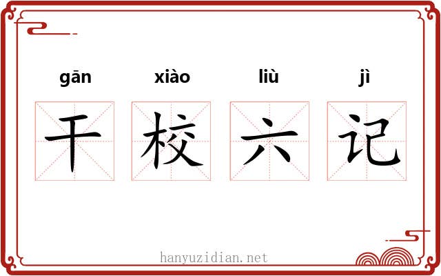 干校六记