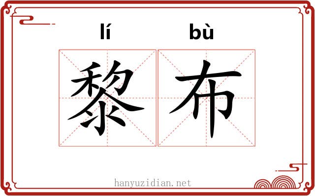 黎布