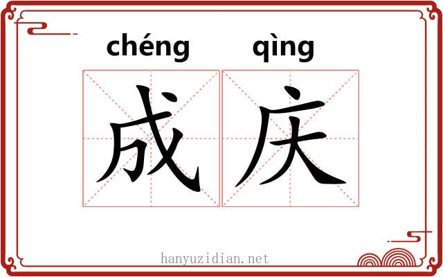 成庆 成庆