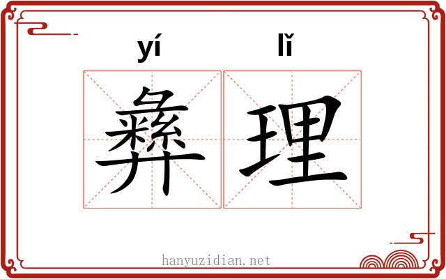 彝理